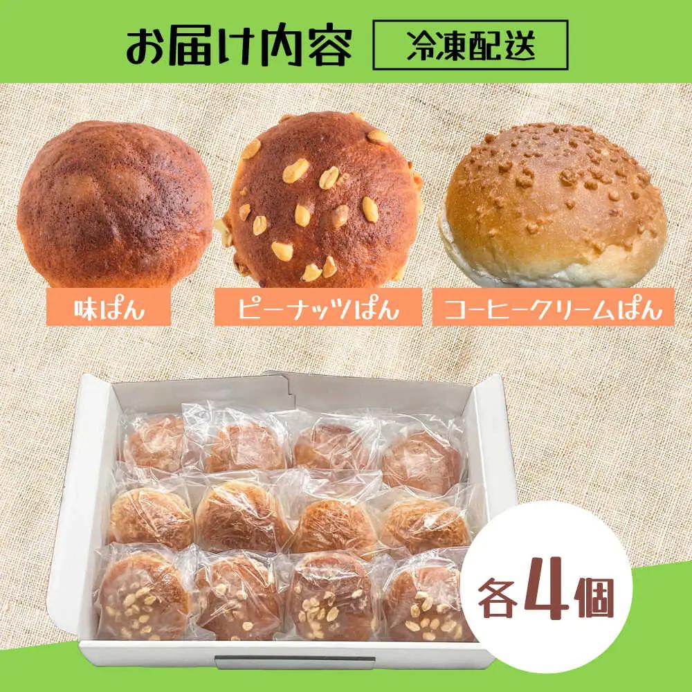 みどりパン3種詰め合わせセット 各4個×3種 菓子パン 詰め合わせ 日田市 / 有限会社丸記屋[ARGH002]
