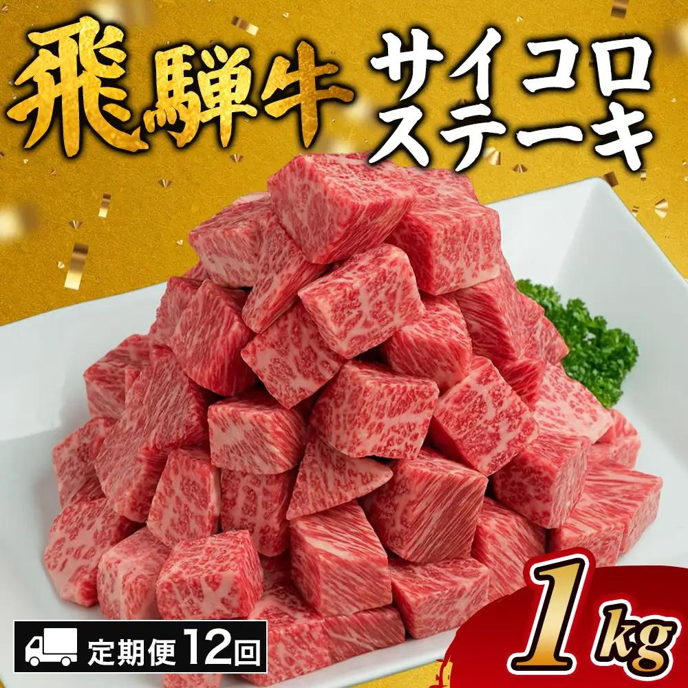 【12カ月定期便】飛騨牛サイコロステーキ　約1kg｜ 国産 和牛 牛肉