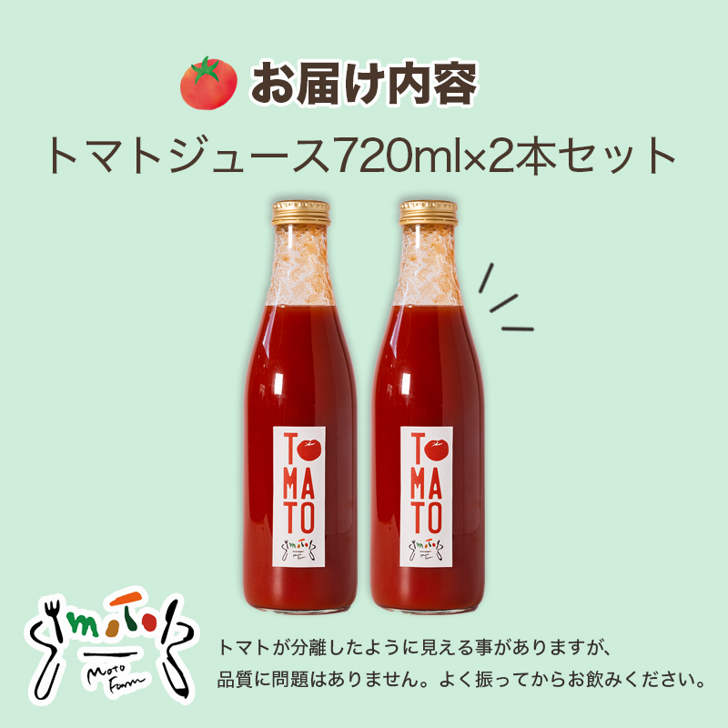 moto farm トマトジュース 720ml ✕２本 まるで食べるトマトジュース【moto farm】 | トマトジュース とまとじゅーす 無塩 無添加 野菜 数量限定 完熟 新鮮 愛媛県 松山市
