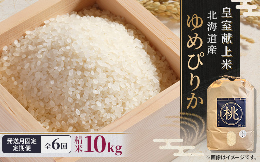 【発送月固定定期便】10月より順次発送　皇室献上米　北海道産ゆめぴりか 10kg精米全6回