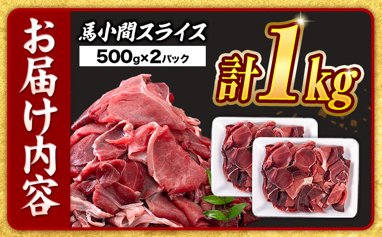 【ふるさと納税】馬肉小間スライス 合計1kg 500g×2パック 五右衛門フーズ《90日以内に出荷予定(土日祝除く)》 小分け 馬肉 小間切れ スライス済み 冷凍