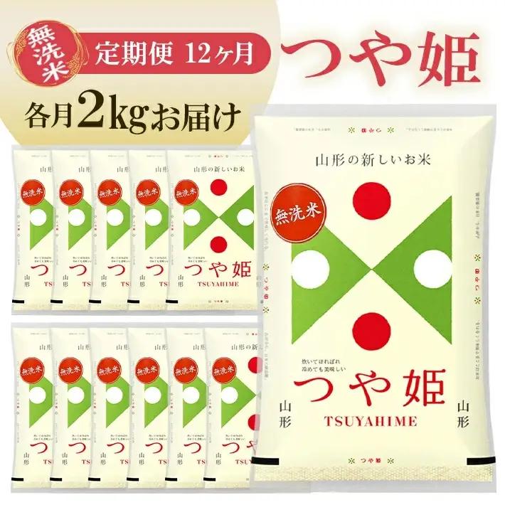 (9月～8月)≪12ヶ月定期便≫ 無洗米 つや姫 2kg×12ヶ月連続 計24kg 山形県産 毎月中旬にお届け 東北 山形県 遊佐町 庄内地方 精米 白米 米 お米 ブランド米 ごはん ご飯 連続定期便 12回連続 小分け 少量 一人暮らし[1537T09]