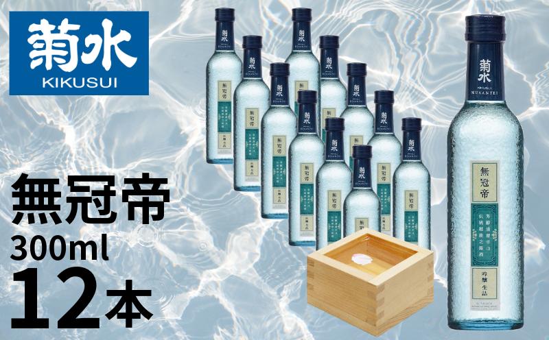
                  日本酒 セット 菊水 吟醸 「 無冠帝 」 300ml × 12本 二合瓶 新潟県産 米 100% 使用 地酒 小瓶 贈答用 贈り物 大容量 1ダース 1ケース おすすめ お酒 日本酒 辛口 プレゼント 父の日 お中元 お歳暮 記念日 ギフト 菊水酒造 料理 に合う 酒 アルコール 15度 宅飲み 家飲み 晩酌 銘酒 和酒 国産 生詰 新潟 新発田 E108_01
                