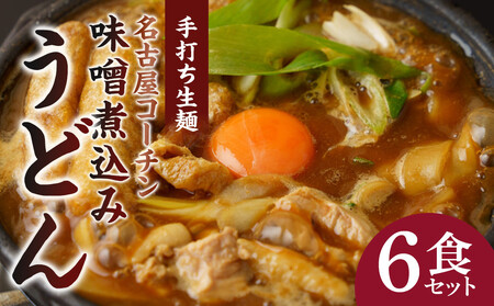 名古屋コーチン味噌煮込みうどん（６食セット）大正１４年創業　味噌煮込みうどんの山本屋　名古屋コーチンを存分に楽しめる！手打ち麺にこだわり！