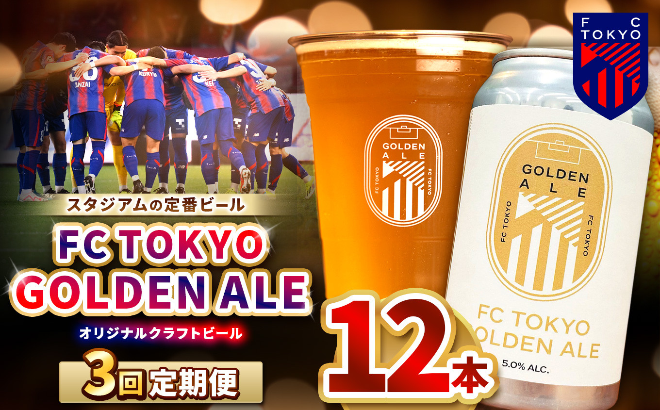 
            3回 定期便 FC TOKYO GOLDEN ALE 12本 缶ビール 計 36本 | ゴールデンエール ビール FC東京 東京都 調布 アルコール飲料 アルコール 飲料 缶 度数 5.0% Jリーグ サッカー ホップ フルーティー 香り 軽やか 味わい フレーバー 甘味 苦味 ドリンカビリティ フットボール HBC586 柑橘 トロピカル ギフト 炭酸 ドリンク 宅飲み 家飲み 晩酌 プレゼント
          