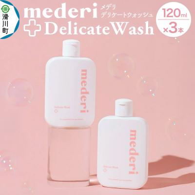 ふるさと納税 滑川町 メデリ mederi デリケートウォッシュ 120ml (3本)|19_mdr-010301