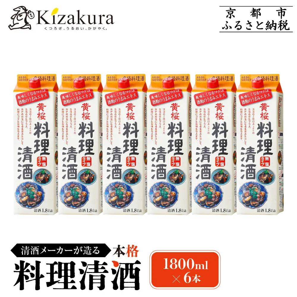 【黄桜】料理清酒 (1.8L×6本)｜京都 キザクラ 調味料 大人気セット