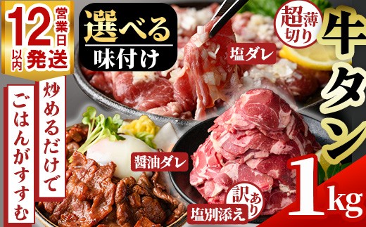 
                  No.1248 ＜選べる！＞牛タン(醤油ダレ/塩ダレ/塩別添え・500g×2袋) 牛肉 牛タン 味付き牛タン たれ 醤油 塩 簡単調理 時短 炒めるだけ 炒め物 シチュー カレー おかず おつまみ 惣菜 訳あり 薩摩ファームブロスト【NBフード】【末永商店】
                