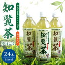 【ふるさと納税】知覧茶 夢ほたる ペットボトル 500ml 24本 緑茶 お茶 コク 旨み 香り 爽やか すっきり 国産 知覧産茶葉 粉抹茶入り 日本茶 飲み物 ギフト 贈答 のし対応可 鹿児島県 南九州市 お取り寄せ 送料無料