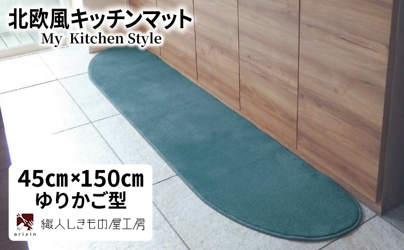 diw0026-1 北欧風キッチンマット ラグマットタイプ 45×150cm ゆりかご型 フォレスト 抗菌防臭 SEK 織人しきもの屋工房