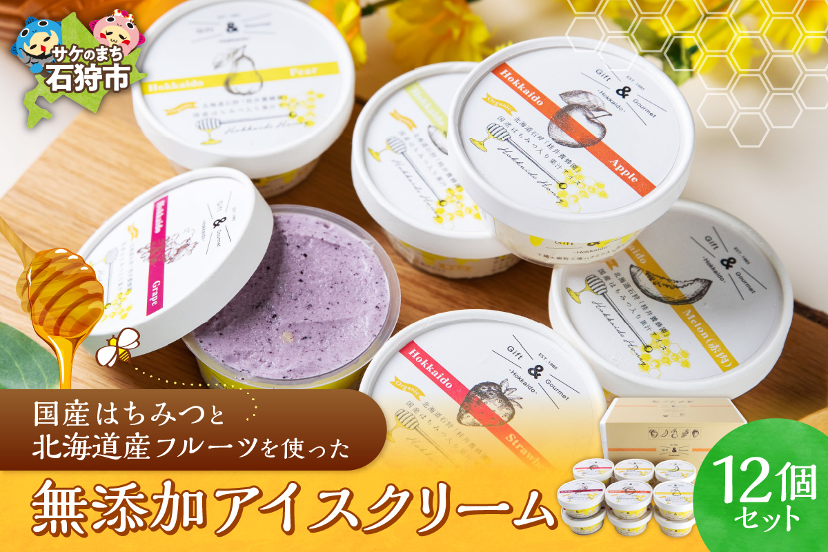 北海道産フルーツの無添加アイス 12個セット_is098-001-000