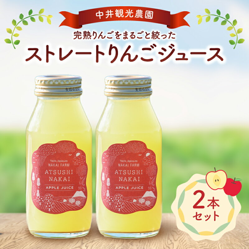 【ふるさと納税】中井観光農園 ストレート りんごジュース 180ml 2本セット