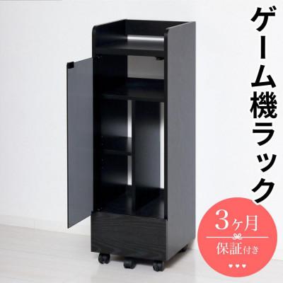ふるさと納税 海南市 キャスター付きゲーム機ラック 幅32 ブラック AKU104476302