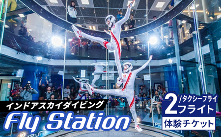 FlyStation　2フライト/タクシーフライ体験チケット ／ インドアスカイダイビング スポーツ 室内 次世代型アトラクション 最大時速360キロメートル 無重力体験 埼玉県 No.041