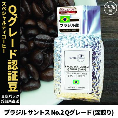 ふるさと納税 尼崎市 コーヒー豆 スペシャリティ Qグレード認証豆 ブラジル サントス No.2 深煎り 500g