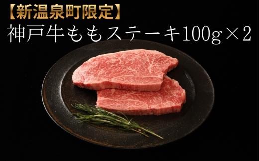 【新温泉町限定】神戸牛ももステーキ100ｇ×2