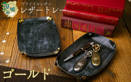 ブライドルレザー のレザートレー＜ゴールド＞｜小物入れ 革小物 革製品 ブライドルレザー 革 職人  埼玉県 草加市
