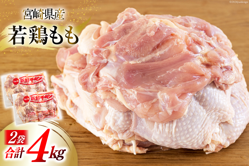 鶏肉 もも 宮崎県産 もも肉 2kg 2p 計 4kg [九州児湯フーズ 宮崎県 美郷町 31bf0011] 肉 精肉 若鶏 鶏 冷凍 小分け モモ モモ肉