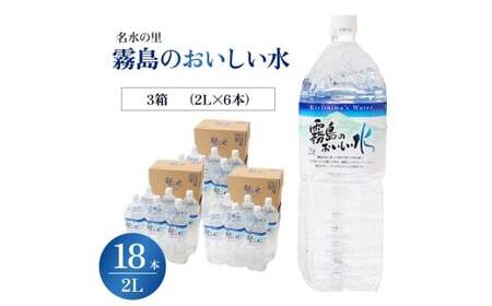 霧島のおいしい水 2L×6本 3箱（ミネラルウォーター 天然水 水 中硬水 シリカ ミネラル 美容 健康 人気 霧島 宮崎県 小林市）