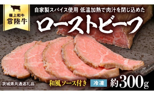 【茨城県共通返礼品】常陸牛 ローストビーフ 約300g 和風ソース付き [AU016ya]