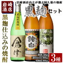 【ふるさと納税】本格焼酎！黒麹セット「倉津(720ml)」「諸白revive(900ml)」「莫祢氏(900ml)」(合計3本)黒麹仕込み 国産 焼酎 いも焼酎 お酒 アルコール 水割り お湯割り ロック【岩崎酒店】a-17-17