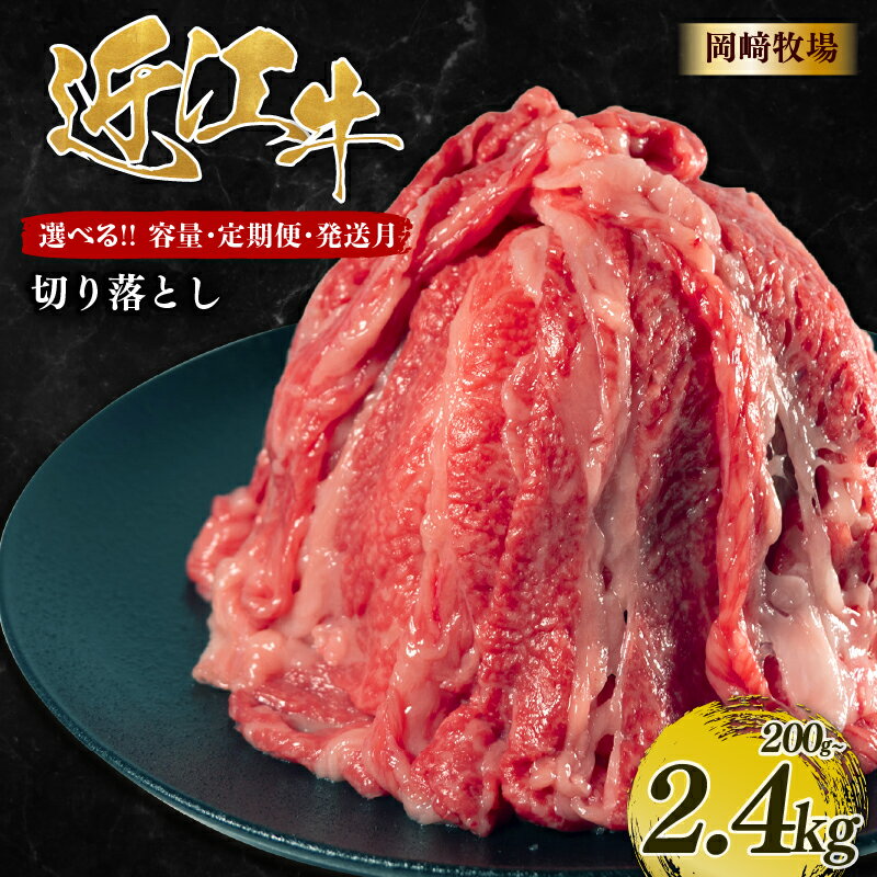 【ふるさと納税】 近江牛 切り落とし 2.4kg ～ 200g 【選べる 容量 定期便】 近江日野牛 完熟近江牛 長期肥育 生態熟成 おかざき 牛肉 ブランド 和牛 近江牛 国産牛 薄切り スライス 肉 切落し 松阪牛 神戸牛 に並ぶ 日本三大和牛 贈答 滋賀県 日野町 岡崎精肉店 岡崎牧場