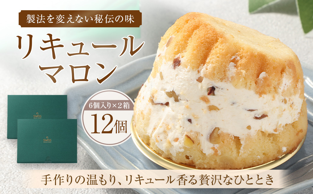 
            リキュールマロン 6個入り×2箱 お菓子 菓子 おかし スイーツ マロン 栗 くり ケーキ 洋菓子 
          
