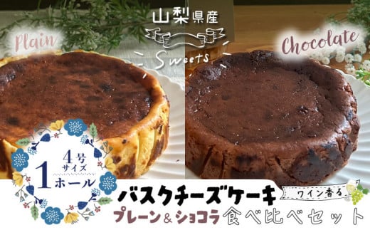バスクチーズケーキ 食べ比べセット（プレーン・ショコラ各１ホール）  都留市 スイーツ ケーキ お菓子 プレゼント 贈り物 ギフト チーズ ショコラ お取り寄せスイーツ スイーツギフト ワイン バレンタイン バスク 母の日