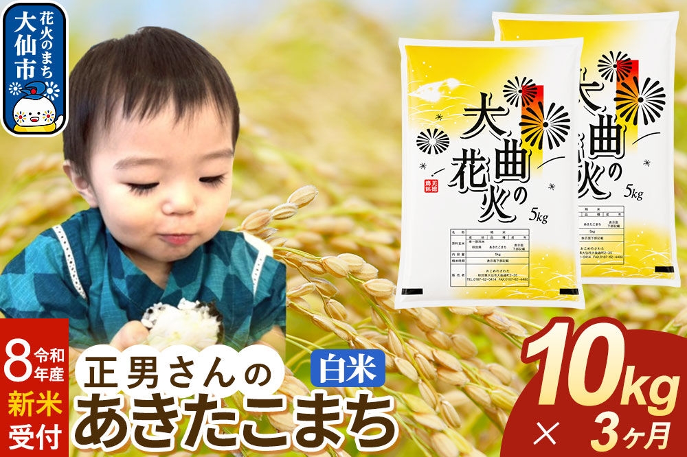 
                  ＜令和8年産 新米受付＞《定期便3ヶ月》米 正男さんのあきたこまち【白米】10kg（5kg×2袋） [先行予約 新米 米 お米 こめ 白米 精米 あきたこまち ブランド米 秋田県産]
                