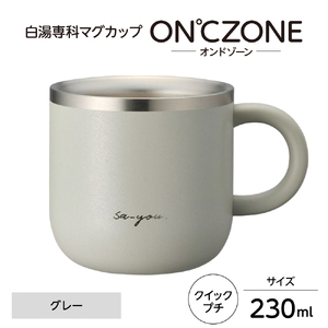 ON°ZONE（オンドゾーン）白湯専科マグカップ　クイックプチ　230ml　グレー