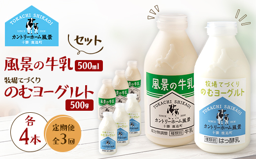 【毎月定期便】風景の牛乳 500ml　牧場てづくりのむヨーグルト 500g　各4本全3回【配送不可地域：離島】