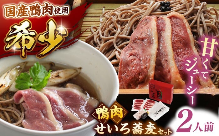 
            希少な国産鴨肉！島根県産野草ミネラル熟成鴨のせいろ蕎麦セット（2人前）【美味しい食べ方レシピ付き】出雲そば 十割蕎麦 鴨肉 かも肉 島根県雲南市/鴨専門店カナール [AIDC004]
          