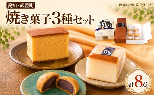 Patisserie KUMURA 愛知県の地産菓子詰合せ 3種│カステラ まんじゅう ケーキ スイーツ 和菓子 みそまん 国盛 大人スイーツ お酒に合う スイーツ 手土産
