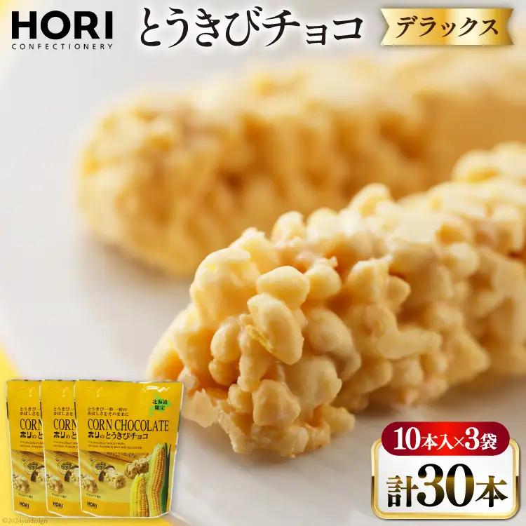 チョコレート とうきびチョコ デラックス 10本入 3袋 計30本 [砂川ハイウェイオアシス観光 北海道 砂川市 12260826-c] レビューキャンペーン