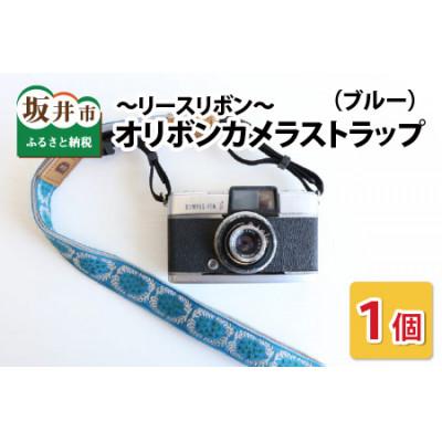 ふるさと納税 坂井市 「オリボンカメラストラップ」 リースリボン　ブルー　 [A-3305]