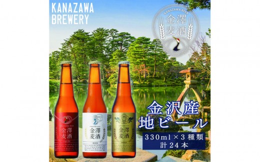 金沢産地ビール　小瓶3種入り1ケース！  クラフトビール 金沢麦酒 飲み比べセット ペールエール ヴァイツェン スタウト 黒ビール 白ビール 地酒 自家培養酵母 ご当地ビール 国産クラフトビール 麦芽 ホップ ビールギフト ギフト 贈答品 お取り寄せ お歳暮 お中元 父の日 晩酌 家飲み 詰め合わせ 人気 おすすめ 石川 金沢 加賀百万石 加賀 百万石 北陸 北陸復興 北陸支援