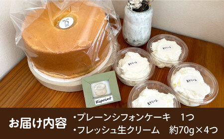 Kipoint シフォンケーキ（1ホール/21cm） ・ 生クリーム（4つ）セット シフォンケーキ デザートシフォンケーキ おやつシフォンケーキ スイーツシフォンケーキ 【株式会社キーポイント】 [A