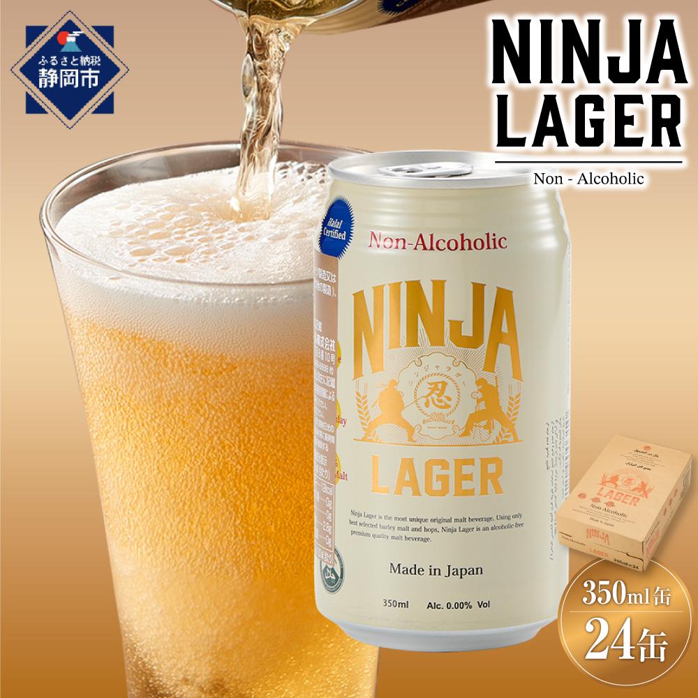 【ふるさと納税】【日本ビール】NINJA LAGER(ノンアルコールビール)350ml×24缶　ハラル認証済み