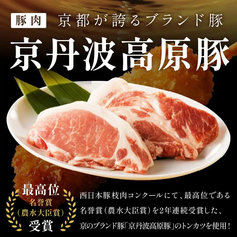 トン´sキッチン 京丹波高原豚串カツ 20本