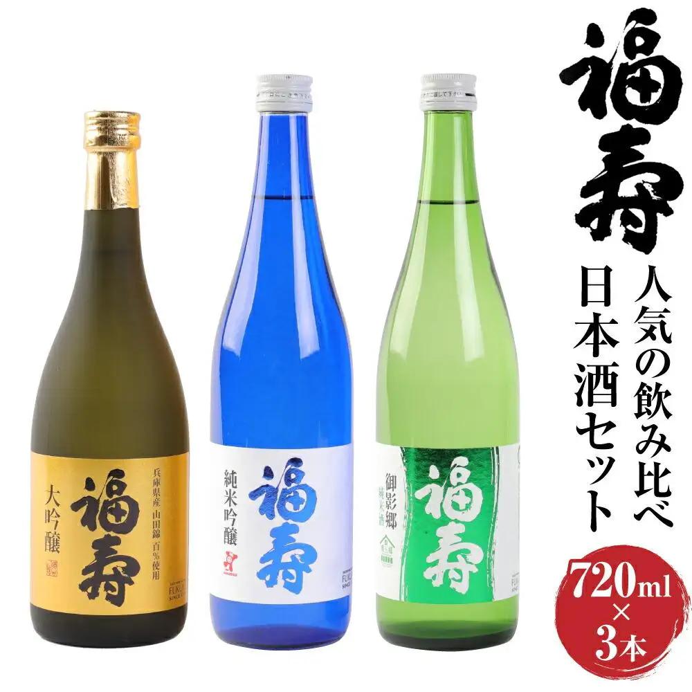 福寿 人気 飲み比べ 日本酒 セット 大吟醸・純米吟醸・純米酒 日本酒