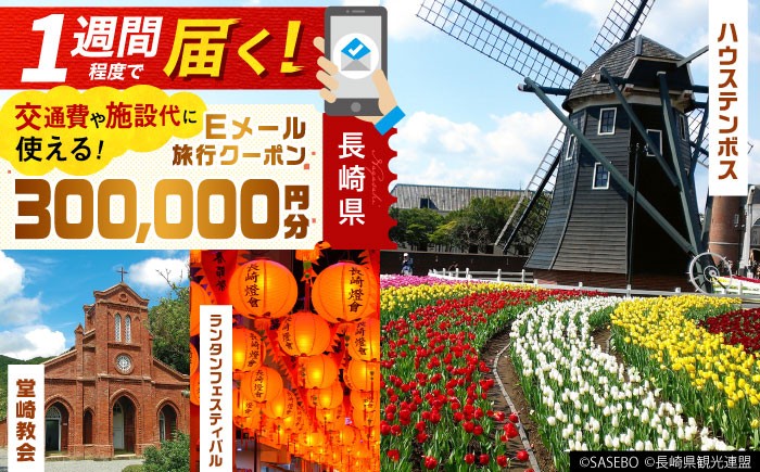 
                  【Eメール発行】長崎県 日本旅行 地域限定旅行クーポン300,000円分 (Eメール発行) 長崎県/株式会社日本旅行 [42AVAG012] ながさき 長崎 長崎市 佐世保 雲仙 五島 壱岐 対馬 宿泊 ホテル 旅 観光 宿泊券 離島
                