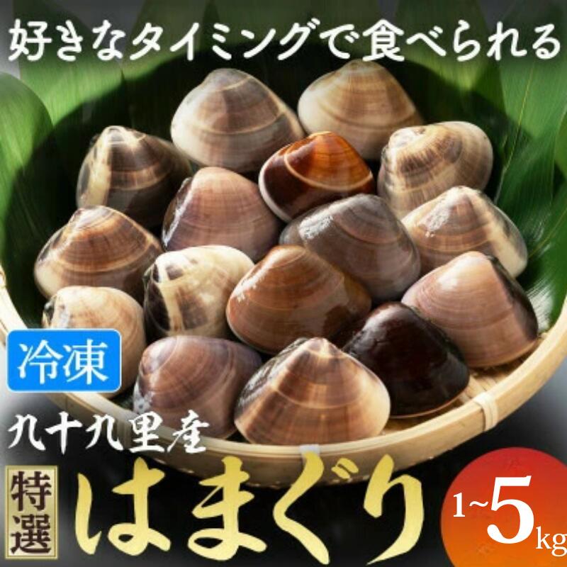 【ふるさと納税】 九十九里産 冷凍 はまぐり 選べる 1kg‐5kg 冷凍はまぐり 瞬間冷凍 急速冷凍 天然 蛤 ハマグリ 魚介 魚貝 海鮮 貝 出汁 だし 味噌汁 酒蒸し グラタン 九十九里浜 お祝い 祝い ひなまつり 節句 おせち おすすめ 不動丸 千葉県 旭市