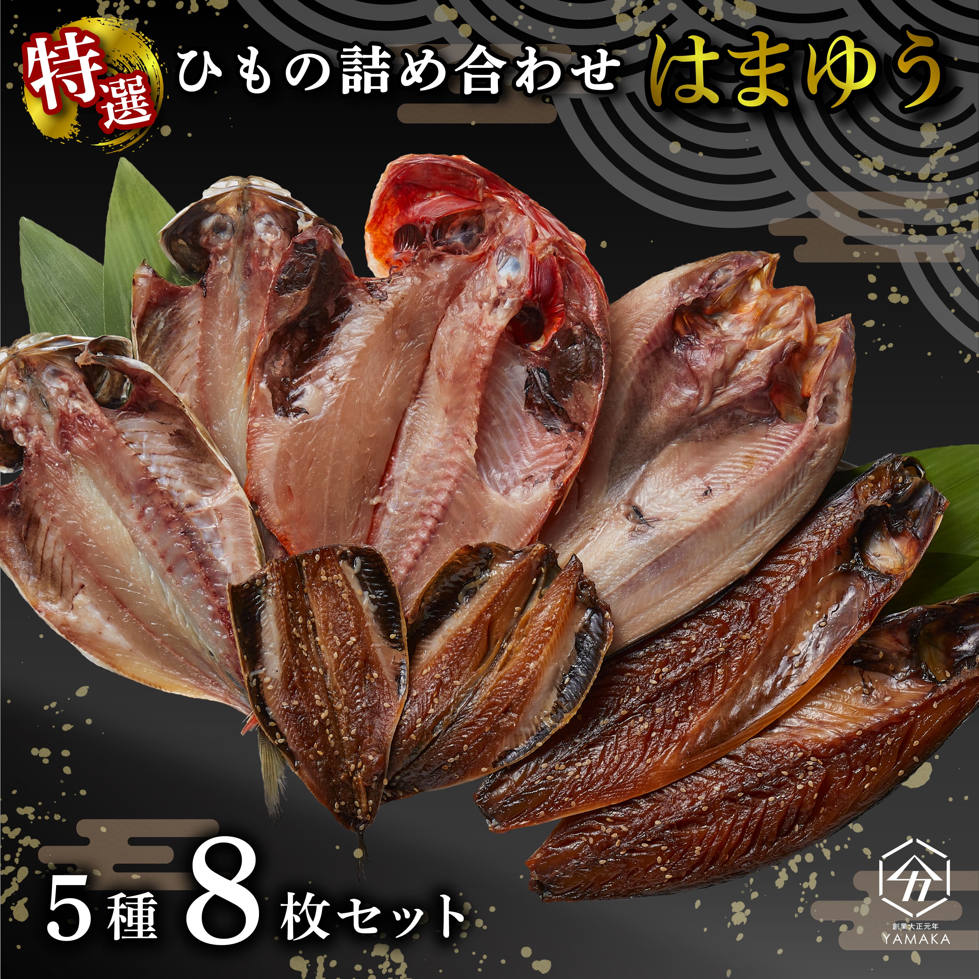 干物 厳選セット 5種 8枚 はまゆう 金目鯛 あじ 真ほっけ さば いわし 醤油 醤油干し 鰯 鯖 鯵 サバ イワシ アジ ひもの 沼津 静岡