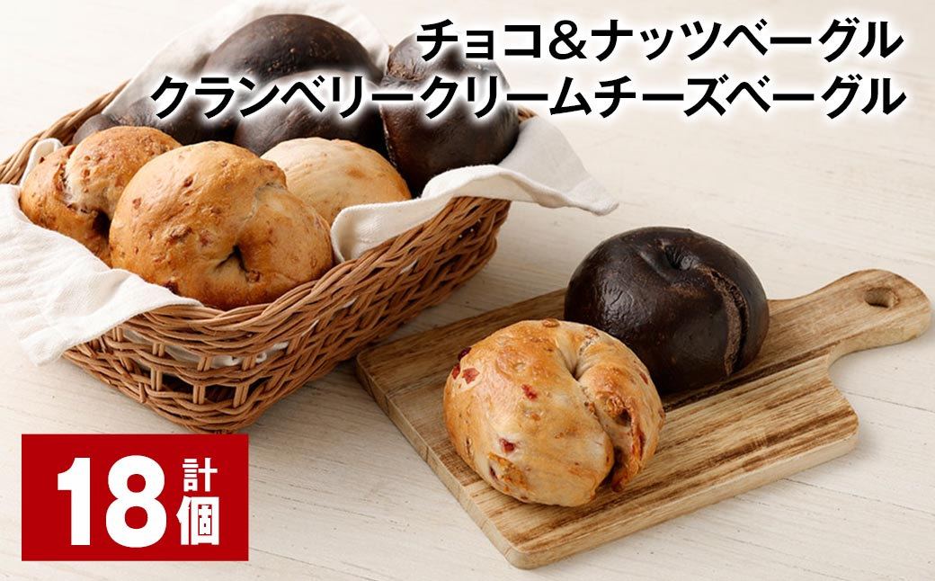 チョコ＆ナッツ・クランベリークリームチーズベーグル 18個