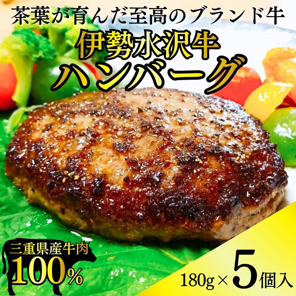 【ふるさと納税】伊勢水沢牛100％（いせすいざわぎゅう）ハンバーグ 5個セット（180g×5個入）計900g 【三重県産 黒毛和種 黒毛和牛 牛100％ ブランド牛 国産牛 肉 牛肉 おかず 惣菜 弁当用 冷凍便 冷凍 冷凍食品 時短 焼くだけ 簡単調理 小分けパック 常備菜】