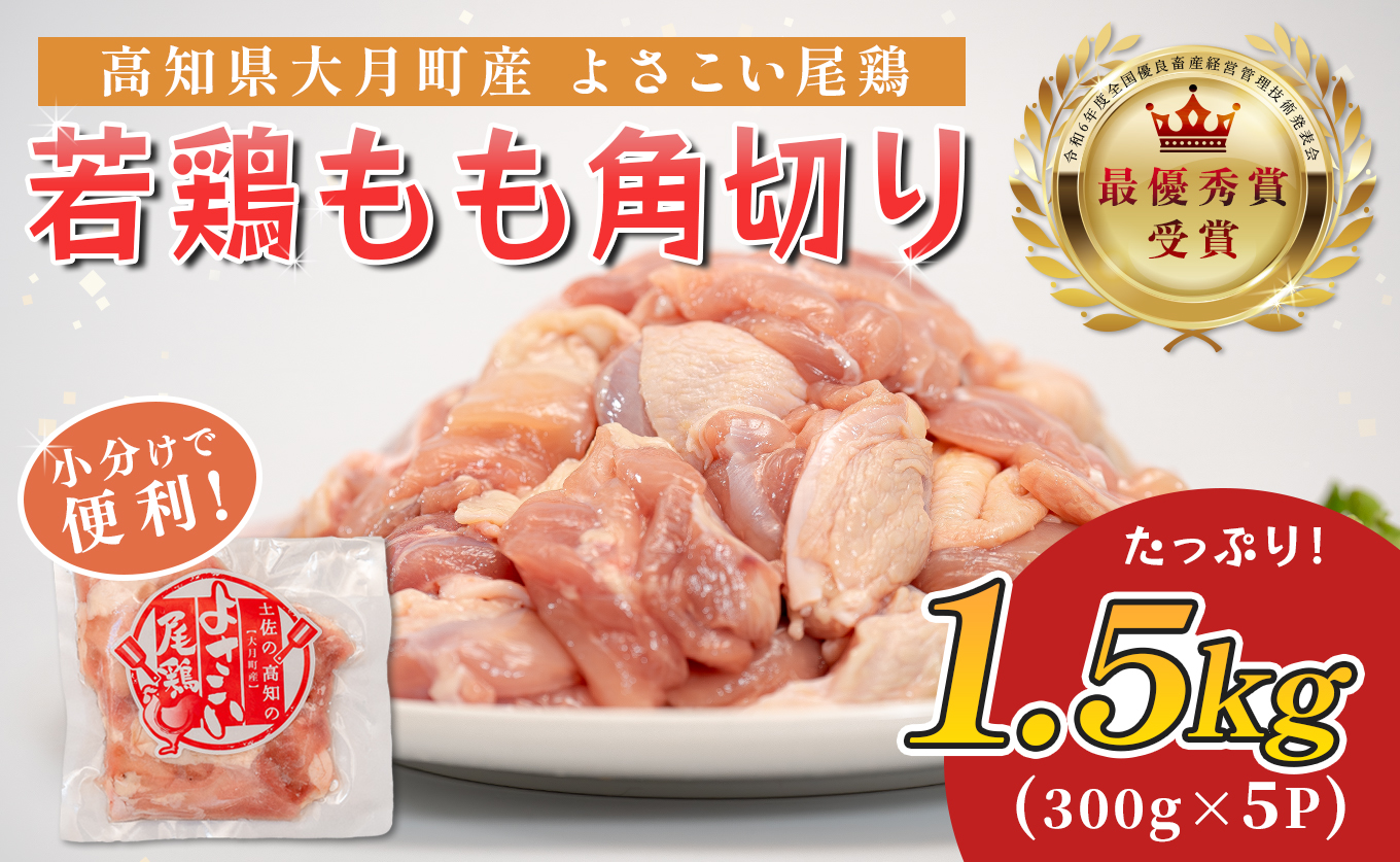 若鶏 もも角切り 1.5kg (300g×5P) よさこい尾鶏｜鶏もも もも肉 鶏肉 国産 ブランド鶏 銘柄鶏 高知県産 照り焼き 親子丼 唐揚げ 個包装 真空 冷凍 骨なし 時短 弁当 常備 小分け 循環型農業 配達日指定可 高知県 大月町