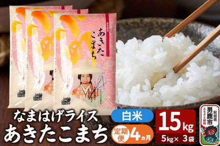 令和7年産《定期便4ヶ月》『なまはげライス』あきたこまち 白米 15kg（5kg×3袋）吉運商店 秋田県 男鹿市 精米 お米 お弁当 おにぎり