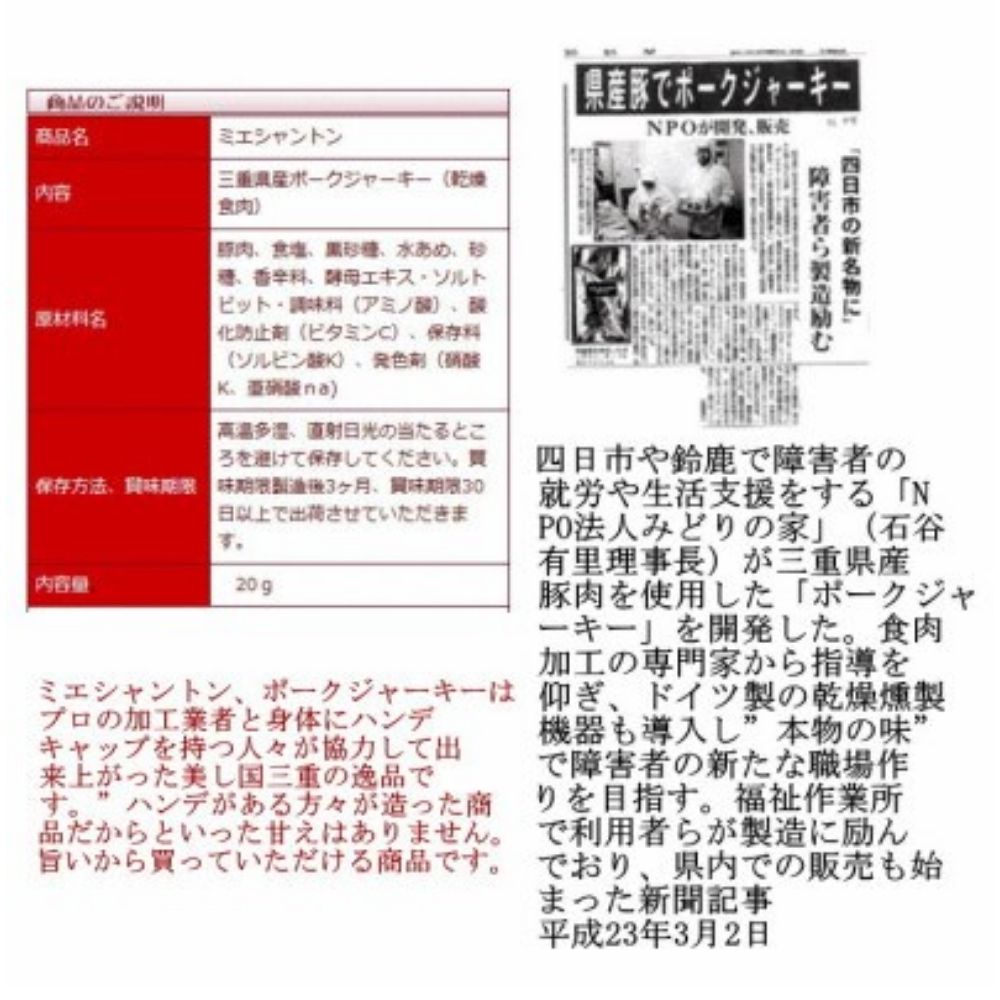 ポークジャーキー ミエシャントン 20g×20個　通をうならせる薫りと旨み、ブラックペッパーが絶妙ビールやワインにぴったり_イメージ4