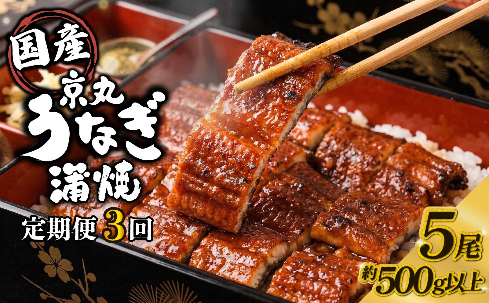 
                  【3カ月定期便】うなぎ 蒲焼 国産 5尾 計約500g以上 静岡 うなぎ処京丸 | 蒲焼き unagi 鰻 ウナギ 国産うなぎ 国産鰻 国産ウナギ かば焼き 鰻蒲焼 うなぎ蒲焼き 冷凍 土用 丑の日 父の日 個包装 小分け ギフト箱 プレゼント おすすめ 美味しい 沼津
                