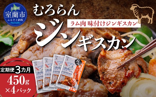 【3カ月定期便】むろらんジンギスカン ラム肉 味付けジンギスカン 450g×4パック 【 ふるさと納税 人気 おすすめ ランキング 北海道 室蘭 ジンギスカン 味付け 仔羊 羊肉 肉 ラム 肉厚 焼肉 BBQ セット 大容量 詰合せ 定期便  北海道 室蘭市 送料無料 】 MROBA010